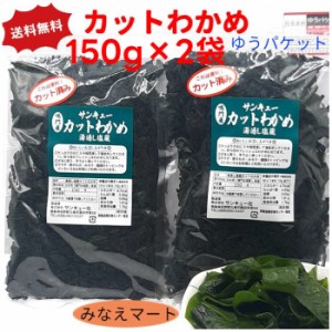 カットわかめ 鳴門産 150g×2袋 メール便 送料無料 鳴門わかめ 湯通し塩蔵カットわかめ 鳴門水域産 塩蔵わかめ サンキューカットわかめ 