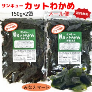 カットわかめ 鳴門産 150g×2袋 メール便 送料無料 鳴門わかめ 湯通し塩蔵カットわかめ 鳴門水域産 塩蔵わかめ サンキューカットわかめ 