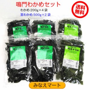 わかめセット 鳴門わかめ(200g×4袋)  茎わかめ(500g×2袋)  塩分含有率30％  塩蔵わかめ 国産 肉厚 コリコリ ヘルシー ワカメ 若芽 みそ