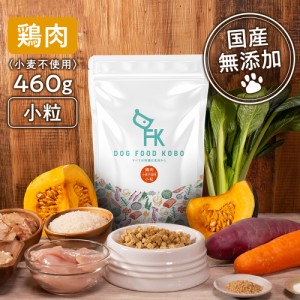 送料無料【国産 無添加 ドッグフード工房】 鶏肉 小麦不使用 全犬種 小粒 460g |チキン グルテンフリー 自然食 ドッグフード ドライフー