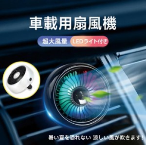 車載用扇風機 USB 車中泊 サーキュレーター ファン 省エネ 扇風機 おしゃれ 静音 電源 ミニ扇風機 小型 熱中症対策 便利 軽量