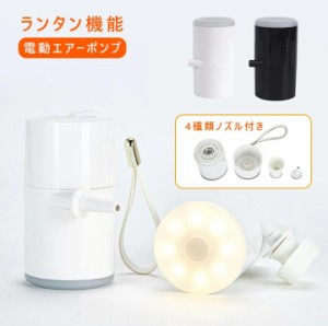 電動エアーポンプ LED ランタン 携帯式エアーポンプ USB充電式 軽量 空気入れアウトドア マット 浮き輪ノズル付き プール用