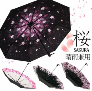 折りたたみ傘 桜柄 晴雨兼用 撥水 遮光 UVカット 8本骨 レディース 傘 スリム 柄 日傘 雨傘 軽量 婦人  実用的 花柄 和傘 女性