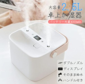 加湿器 卓上 大容量 2.5L アロマ 充電式 4000mAh オフィス 小型 かわいい 超音波式 上から給水 直接給水 非加熱 お手入れ楽々長持ち