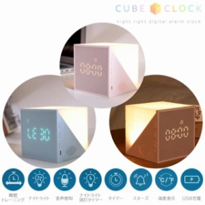 デジタル時計 光目覚まし時計 時計 ルービックキューブ型 アラームクロック おしゃれ かわいい LED ナイトライト 授乳ライト 間接照明
