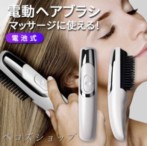 電動ヘアブラシ 振動 ヘアブラシ マッサージ機 電池式 頭皮マッサージ ヘッドマッサージャー 頭皮マッサージ器 コードレス 携帯 持ち運び