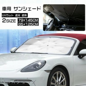 車用 サンシェード 車 傘型 フロント ガラス 折り畳み式 フロントシェード 車用パラソル 日除け UVカット 遮光 遮熱 車中泊