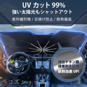 サンシェード 傘式 パラソル 傘型 フロントサンシェード 車用 折りたたみ傘 日よけ 10本骨 コンパクト uv 紫外線対策 遮光 断熱 収納便利