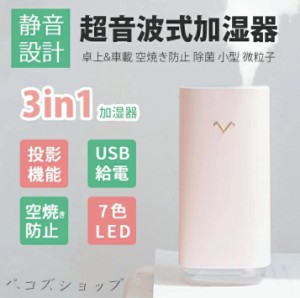 加湿器 卓上加湿器 車用加湿器 USB給電式 LED投影 連続加湿 空焚き防止 超音波式 超静音