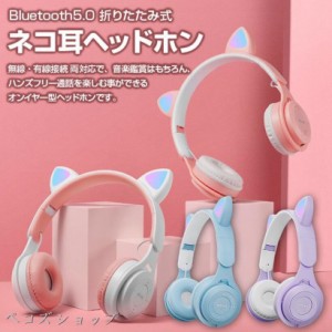 ワイヤレスヘッドホン ヘッドフォン Bluetooth5.0 ネコ耳 有線 無線 折りたたみ式 軽量 持ち運び 音量調整 かわいい プレゼント