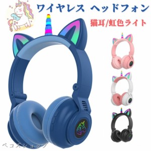 可愛い ヘッドホン Bluetooth5.0 通話対応 ユニコーン ワイヤレスイヤホン 子供用 大人用 有線&無線兼用 オーバーイヤー 折りたたみ式 Hi