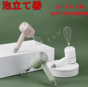 電動泡立て器 泡立て 泡だて器 操作簡単 手持ち ハンドミキサー コンパクト 調理器具 ミルクフォーマー 牛乳泡立て器 コードレス式 USB充