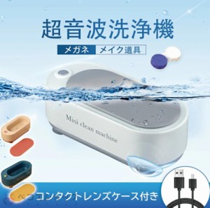 超音波洗浄機 超音波クリーナー 強力振動 小型 家庭用 眼鏡 プラモデル 腕時計 貴金属 アクセサリー洗浄 日用小物など 洗浄