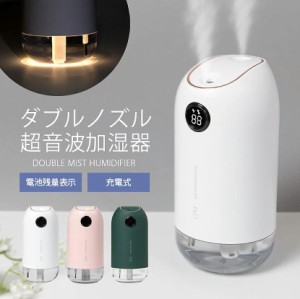 卓上加湿器 2022 次亜塩素酸水対応 大容量 コードレス 充電式 ポータブル パーソナル加湿器 ダブル ノズル オフィス 小型 USB 静音