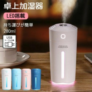 加湿器 卓上 オフィス 卓上加湿器 コンパクト ミニ 7色LEDランプ 長時間持続 280ml 空気清浄機 静音 乾燥対策 車用 車載