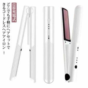 男女兼用 USB充電式 ヘアアイロン ストレートアイロン 両用 カールアイロン 前髪 2way 軽量 旅行用 コードレス 持ち運びに便利 