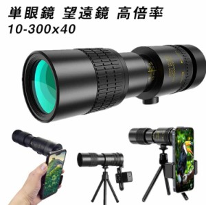 単眼鏡 望遠鏡 高倍率 10-300x40 軍用望遠鏡-4K 高解像度 高透過率 手ぶれ防止用 三脚付き 耐衝撃望遠鏡 軽量 運動会 山登り お釣り