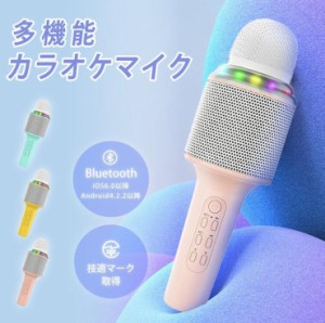 カラオケマイク ワイヤレスマイク 家庭用 bluetooth スピーカー内蔵 ポータブル 忘年会 LEDライト ブルートゥース パーティー 高音質 お