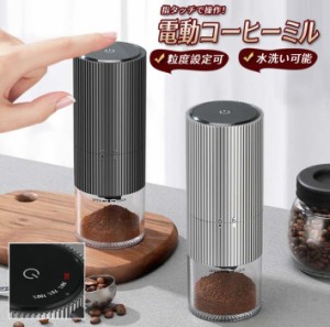 コーヒーミル 電動 コーヒーグラインダー 電動ミル 臼式 水洗い可能 コードレス Coffee 粉末 粒度調整 アウトドア キャンプ ポータブル 