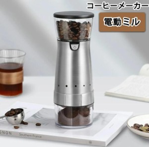 コーヒーメーカー コーヒー豆挽き器 電動ミル コーヒーミル ミニコーヒーマシン 電動コーヒーメーカー 小型 コーヒー ステンレス 旅行 ア