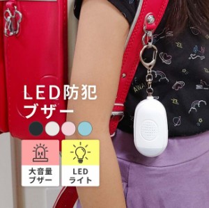 LED 防犯ブザー USB充電 ランドセル 夜道 子供 子ども ライト 防水 キーホルダー 大音量 電池不要 安全 犯罪 登下校 通学