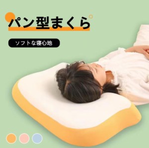 【20%超還元セレクト】枕 まくら パン型 低反発枕 全3色 安眠 肩こり いびき 横向き寝 ネック ピロー 快眠 無呼吸 頸椎 柔らかい ソフト 