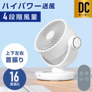 【20%超還元セレクト】サーキュレーター dcモーター 扇風機 首振り タイマー 静音 自動首振り おしゃれ リモコン 小型 風 卓上 換気 空気