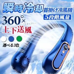 ネッククーラー 首掛け扇風機 携帯扇風機 5段階風量 強力 羽根なし 扇風機 小型 静音 急速冷却 ネックファン 超軽量 USB充電
