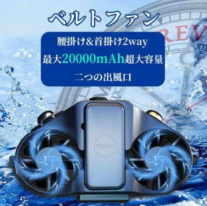 5000mAh 腰掛け扇風機 ベルトファン 扇風機 腰 携帯 扇風機 大容量 超強風 腰ベルト USB充電 首掛け 空調ファン 耐衝撃