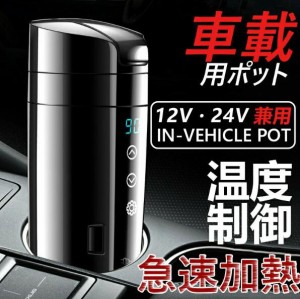 電気ポット電気ケトル 車載電気ポット 車載用ポット 車のカップ 旅行暖房マグカップ 温度表示 304ステンレス鋼 携帯便利 旅行用品