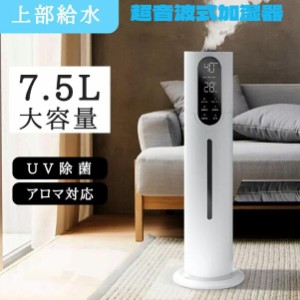 【即納】【20%超還元セレクト】新品 加湿器 超音波 床置き 大容量 7.5L 静音 除菌 超音波式 アロマ対応