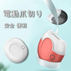 電動爪切り 足 爪切り 電動 高齢者 足の爪 足用 自動爪削り 電動つめ削り 電動爪磨き 赤ちゃん 爪研ぎ 子供 足の爪用 usb充電式