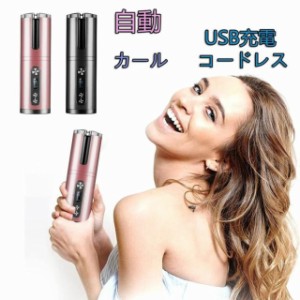 人気 ヘアアイロン 自動巻き 自動カール オートカール　USB充電 コードレス 温度調節可能 内巻き外巻き 多機能 初心者 持ち運び便利 火傷