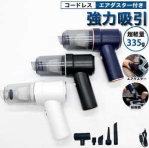 【20%超還元セレクト】ハンディークリーナー 掃除機 車 コードレス 小型 コンパクト 電動 ブロワー USB充電式 車用 強力吸引 エアダスタ