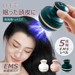 頭皮マッサージ EMS ヘッドマッサージ 電動 頭皮ブラシ 振動 電気ブラシ フェイス ボディ 顔 頭皮ケア 頭筋 防水 電動頭皮ブラシ 非医療