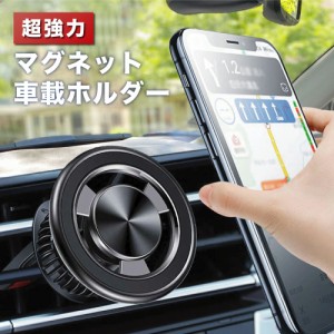 【即納】【20%超還元セレクト】マグネット 車載ホルダー 強力マグネット ホルダー 車用 スマートフォン 携帯 スマホスタンド ダッシュボ