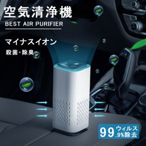 空気清浄機 空気清浄器 コンパクト マイナスイオン発生 静音 車載 車用 USB給電 おしゃれ ウィルス対策 PM2.5
