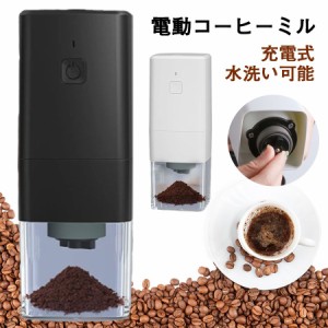 【20%超還元セレクト】電動コーヒーミル コーヒーミル コードレス 充電式 ワンタッチで自動挽き 7段階粒度調整 水洗い可 お茶ミル コーヒ