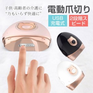 最新 電動爪切り 自動爪切り USB充電式 爪やすり 爪ケア 爪 削る コンパクト 携帯便利 男女兼用 介護用