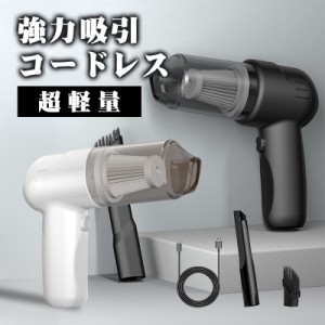 【20%超還元セレクト】コードレス掃除機 軽量 ハンディクリーナー 小型 強力 吸引力 静音 車用 新生活 車用掃除機 ミニ掃除機 小型掃除機