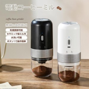 電動コーヒーミル コードレス 臼式 水洗い可自動挽き 粉末均一 電動ミル コニカル コーヒー 珈琲ミル