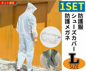 在庫あり 残りわずか 防護服セット 【サイズ：L】内容：防護服(EVA製)つなぎタイプ＋ シューズカバー(EVA製)＋ 保護メガネ(PVC製) 送料無