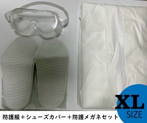 在庫あり 残りわずか 防護服セット 【サイズ：XL】内容：防護服(EVA製)つなぎタイプ＋ シューズカバー(EVA製)＋ 保護メガネ(PVC製) 送料