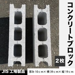 JIS工場製品 コンクリートブロック 【2枚】 重量ブロック   厚み10cm×横39cm×縦19cm  ブロック塀 ブロック 物置　園芸　重し 基礎用　