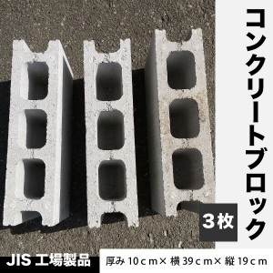 JIS工場製品 コンクリートブロック 【3枚】 重量ブロック   厚み10cm×横39cm×縦19cm  ブロック塀 ブロック 物置　園芸　重し 基礎用　