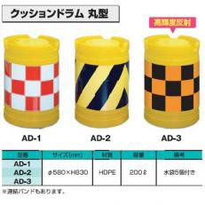 【送料無料】クッションドラム　丸型　高輝度反射【AD-3】【K】