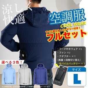 空調服 フルセット ファン付き バッテリー セット 人気 警備 レジャー 農業 園芸 屋外作業 アウトドア 釣り BBQ ゴルフ Lサイズ（色/グレ