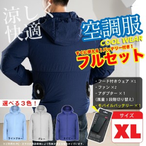 空調服 フルセット ファン付き バッテリー セット 人気 警備 レジャー 農業 園芸 屋外作業 アウトドア 釣り BBQ ゴルフ XLサイズ（色/グ