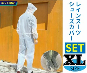 残りわずか レインスーツセット 【サイズ：XL】内容：レインスーツ(EVA製)つなぎタイプ＋ レインシューズカバー(EVA製)  防水 防滴 カッ