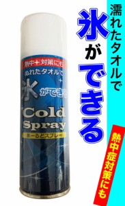 氷ーるどスプレー 220ml コールドスプレー 濡れたタオルで氷ができる クールダウン 熱中症対策 冷感 暑さ対策 タオル冷却 屋外作業 スポ